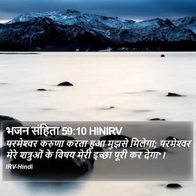 भजन संहिता 59:10 HINIRV Bible Verse Image