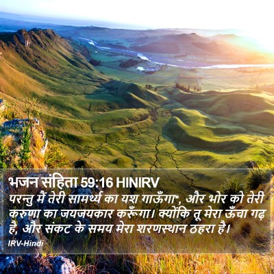 भजन संहिता 59:16 HINIRV Bible Verse Image