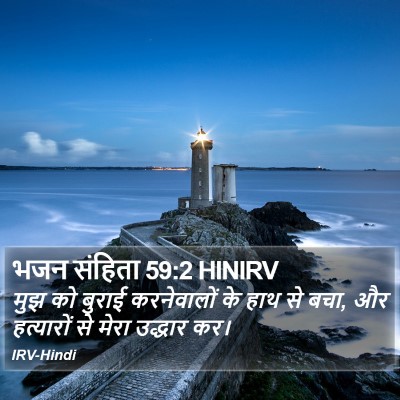 भजन संहिता 59:2 HINIRV Bible Verse Image