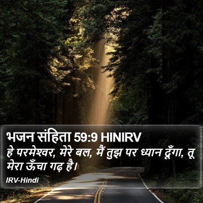 भजन संहिता 59:9 HINIRV Bible Verse Image