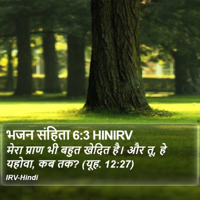 भजन संहिता 6:3 HINIRV Bible Verse Image