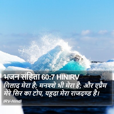 भजन संहिता 60:7 HINIRV Bible Verse Image