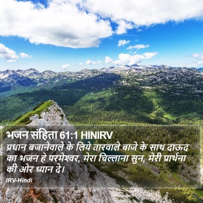 भजन संहिता 61:1 HINIRV Bible Verse Image