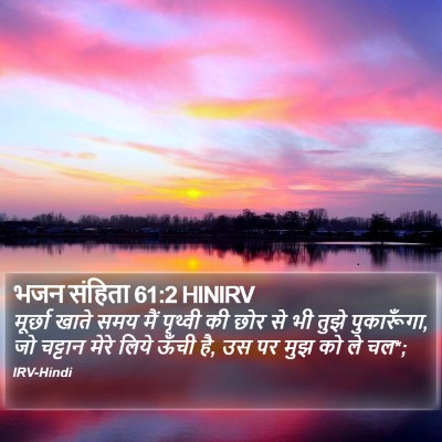 भजन संहिता 61:2 HINIRV Bible Verse Image