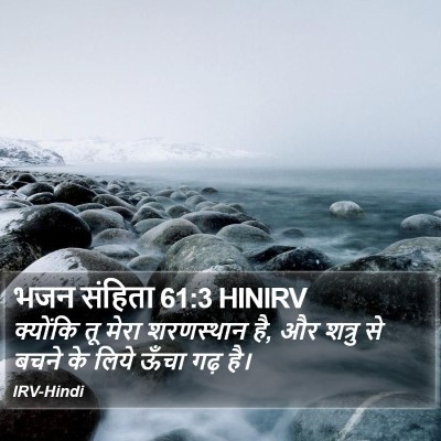भजन संहिता 61:3 HINIRV Bible Verse Image