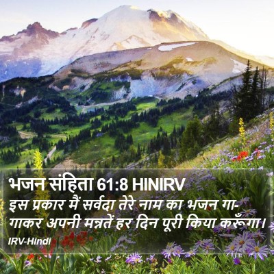 भजन संहिता 61:8 HINIRV Bible Verse Image