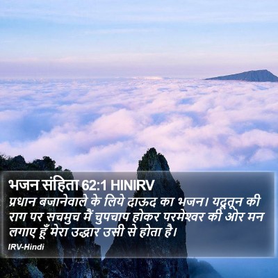 भजन संहिता 62:1 HINIRV Bible Verse Image