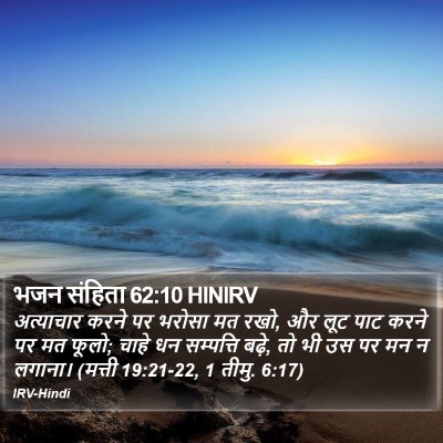भजन संहिता 62:10 HINIRV Bible Verse Image
