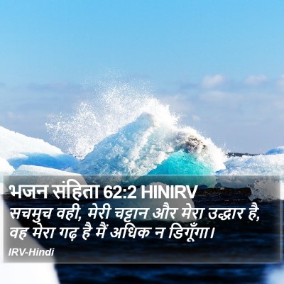 भजन संहिता 62:2 HINIRV Bible Verse Image