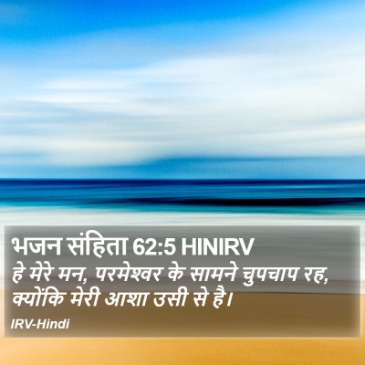 भजन संहिता 62:5 HINIRV Bible Verse Image