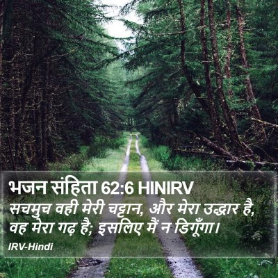 भजन संहिता 62:6 HINIRV Bible Verse Image