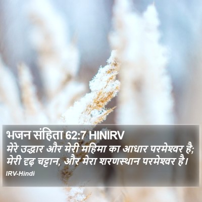 भजन संहिता 62:7 HINIRV Bible Verse Image