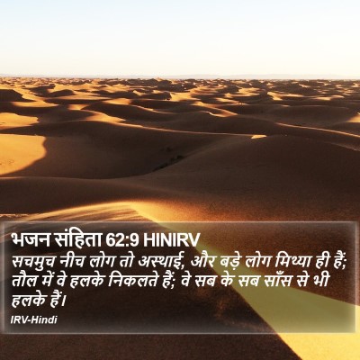 भजन संहिता 62:9 HINIRV Bible Verse Image