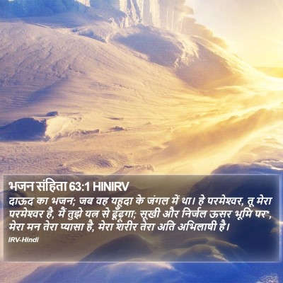 भजन संहिता 63:1 HINIRV Bible Verse Image