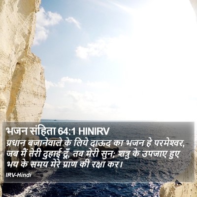भजन संहिता 64:1 HINIRV Bible Verse Image
