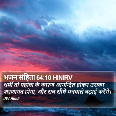 भजन संहिता 64:10 HINIRV Bible Verse Image