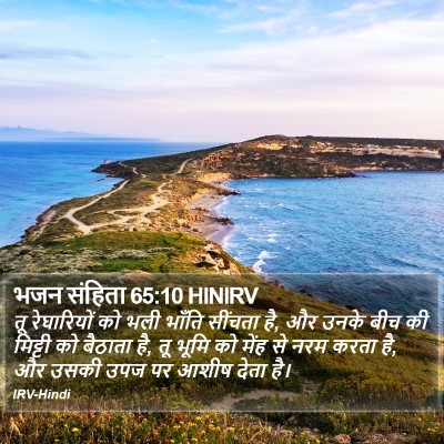 भजन संहिता 65:10 HINIRV Bible Verse Image