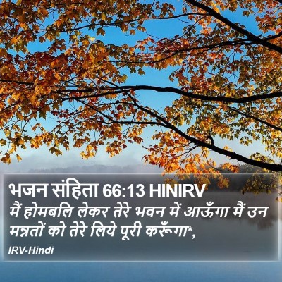 भजन संहिता 66:13 HINIRV Bible Verse Image