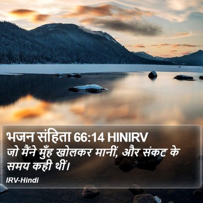भजन संहिता 66:14 HINIRV Bible Verse Image