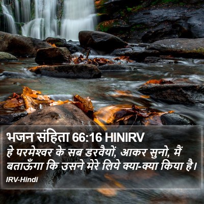 भजन संहिता 66:16 HINIRV Bible Verse Image