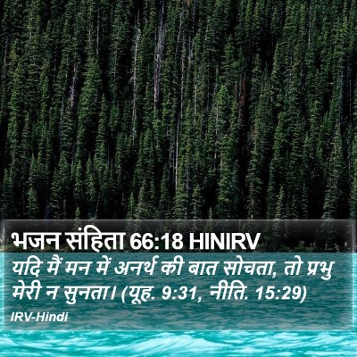 भजन संहिता 66:18 HINIRV Bible Verse Image