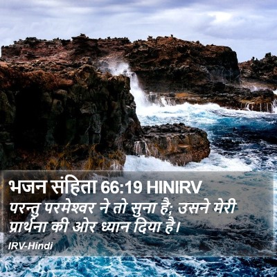 भजन संहिता 66:19 HINIRV Bible Verse Image