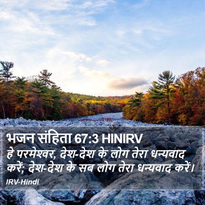 भजन संहिता 67:3 HINIRV Bible Verse Image
