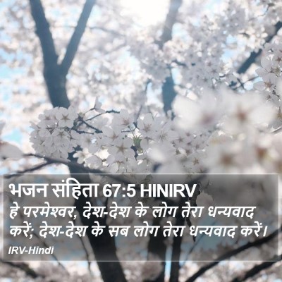 भजन संहिता 67:5 HINIRV Bible Verse Image