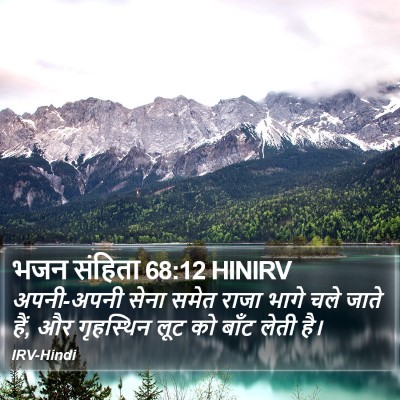 भजन संहिता 68:12 HINIRV Bible Verse Image