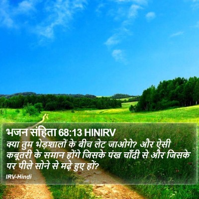 भजन संहिता 68:13 HINIRV Bible Verse Image