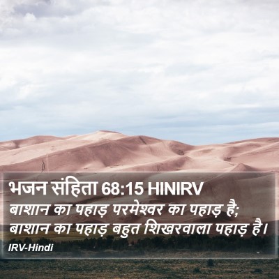 भजन संहिता 68:15 HINIRV Bible Verse Image