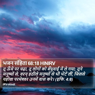 भजन संहिता 68:18 HINIRV Bible Verse Image