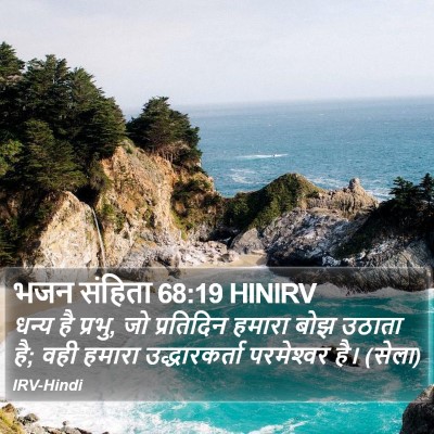 भजन संहिता 68:19 HINIRV Bible Verse Image