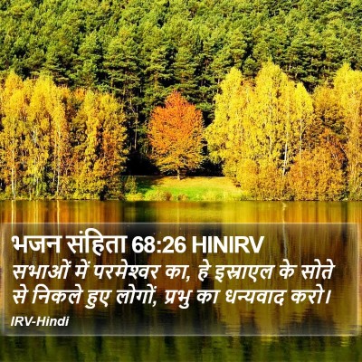 भजन संहिता 68:26 HINIRV Bible Verse Image