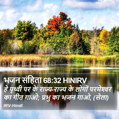 भजन संहिता 68:32 HINIRV Bible Verse Image