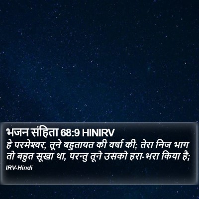 भजन संहिता 68:9 HINIRV Bible Verse Image