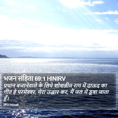 भजन संहिता 69:1 HINIRV Bible Verse Image