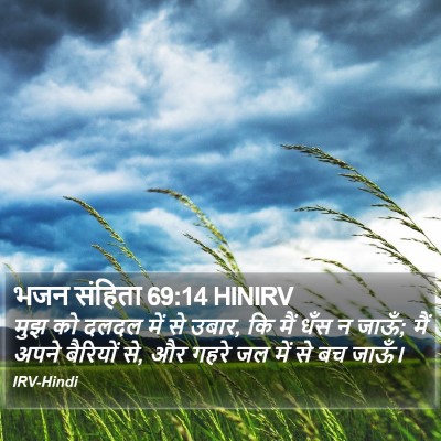 भजन संहिता 69:14 HINIRV Bible Verse Image