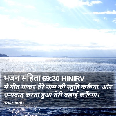 भजन संहिता 69:30 HINIRV Bible Verse Image