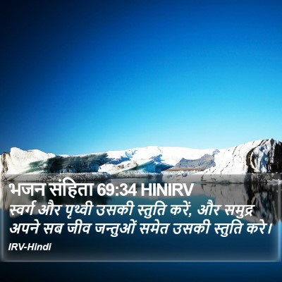 भजन संहिता 69:34 HINIRV Bible Verse Image
