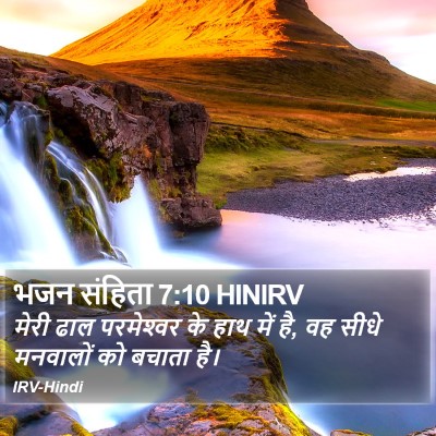 भजन संहिता 7:10 HINIRV Bible Verse Image