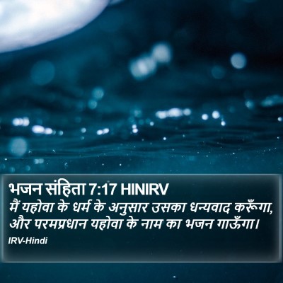 भजन संहिता 7:17 HINIRV Bible Verse Image