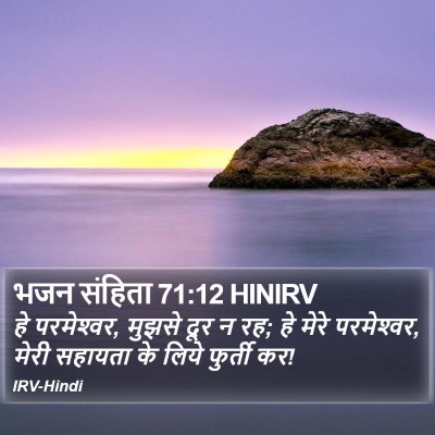 भजन संहिता 71:12 HINIRV Bible Verse Image