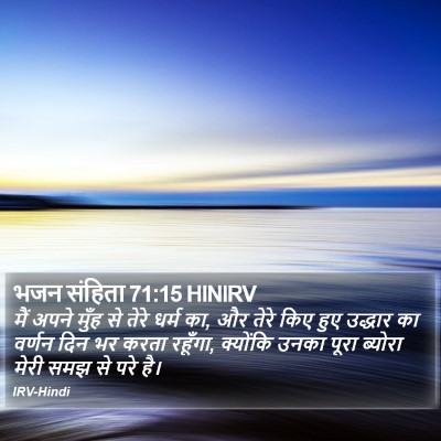 भजन संहिता 71:15 HINIRV Bible Verse Image