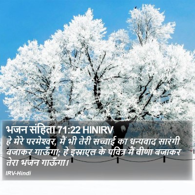 भजन संहिता 71:22 HINIRV Bible Verse Image