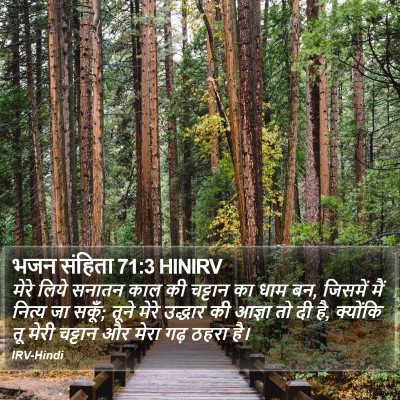 भजन संहिता 71:3 HINIRV Bible Verse Image
