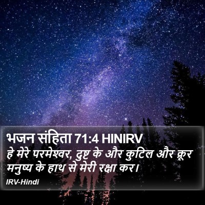 भजन संहिता 71:4 HINIRV Bible Verse Image