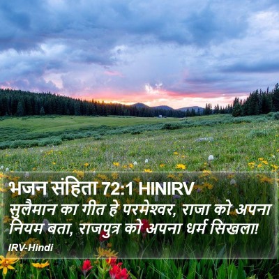 भजन संहिता 72:1 HINIRV Bible Verse Image