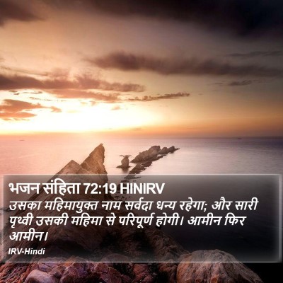 भजन संहिता 72:19 HINIRV Bible Verse Image