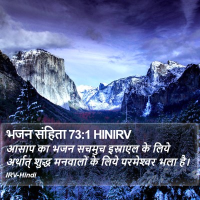 भजन संहिता 73:1 HINIRV Bible Verse Image